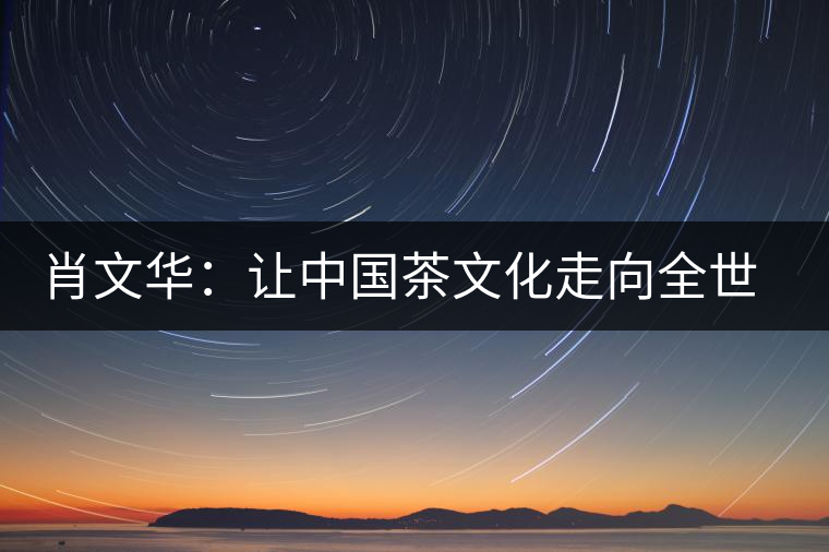 肖文華：讓中國(guó)茶文化走向全世界