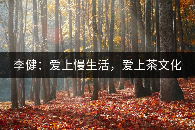 李?。簮凵下?，愛上茶文化