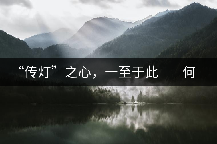 “傳燈”之心，一至于此——何健先生