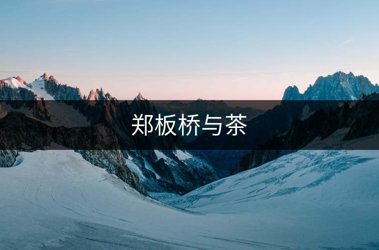 鄭板橋與茶 鄭板橋與茶