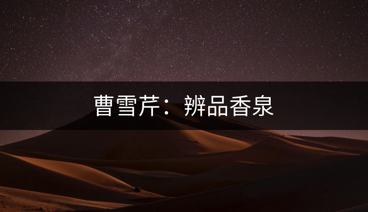 曹雪芹：辨品香泉