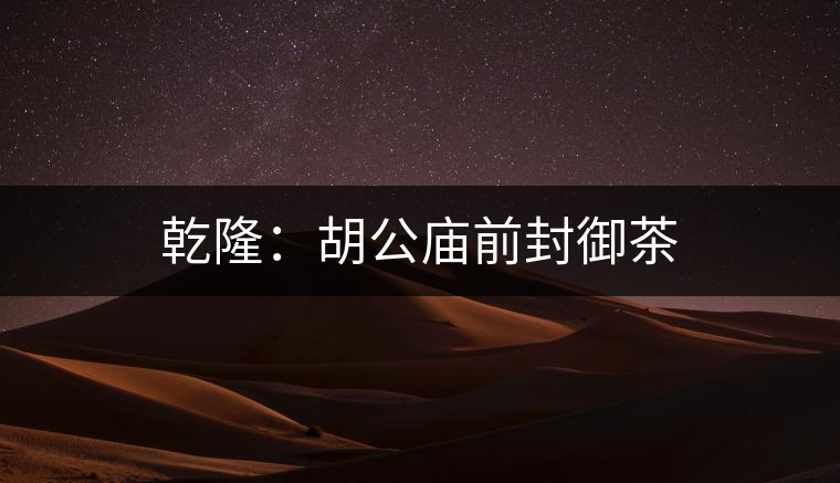 乾?。汉珡R前封御茶