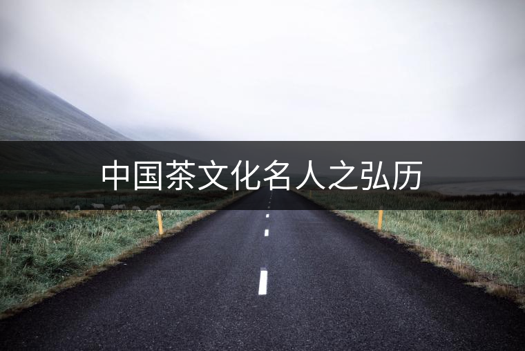 中國茶文化名人之弘歷 中國茶文化名人之弘歷
