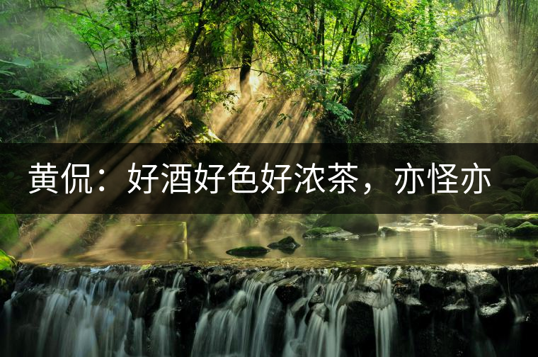 黃侃：好酒好色好濃茶，亦怪亦狂亦大師