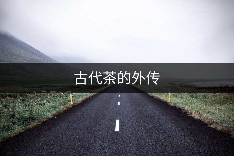 古代茶的外傳