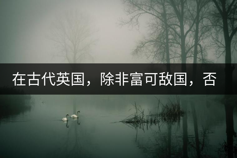 在古代英國，除非富可敵國，否則根本喝不起茶