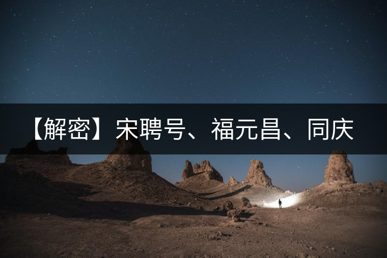 【解密】宋聘號(hào)、福元昌、同慶號(hào)、陳云號(hào)，細(xì)數(shù)歷史上那些爺爺級(jí)的老茶