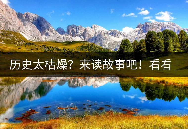 歷史太枯燥？來讀故事吧！看看普洱茶誕生的傳說