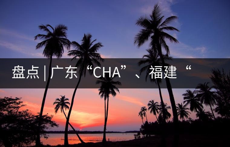 盤點 | 廣東“CHA”、福建“TE”，到世界各國茶的有趣特色