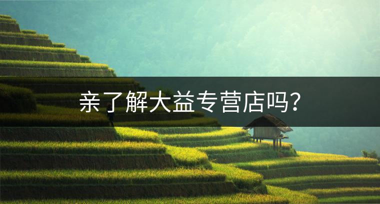 親了解大益專營(yíng)店嗎？