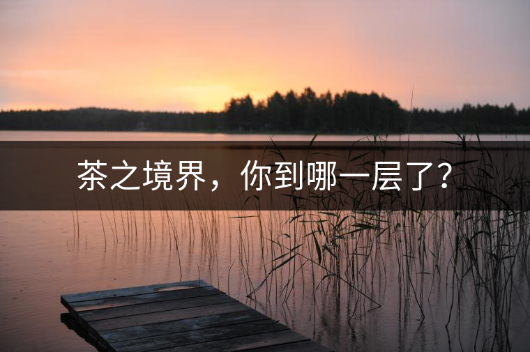 茶之境界，你到哪一層了？
