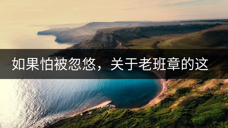 如果怕被忽悠，關于老班章的這些常識，你不可不知道