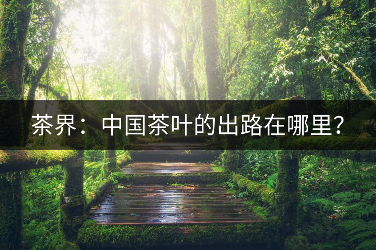 茶界：中國茶葉的出路在哪里？