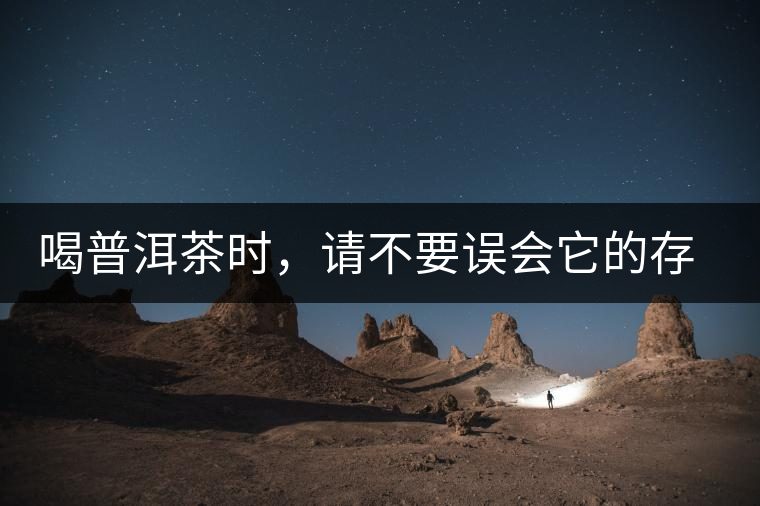 喝普洱茶時(shí)，請不要誤會它的存在