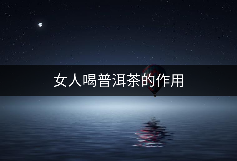 女人喝普洱茶的作用