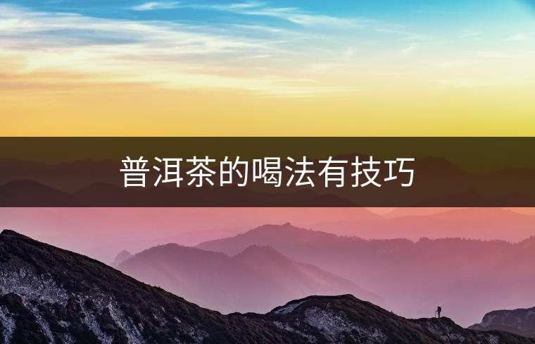 普洱茶的喝法有技巧