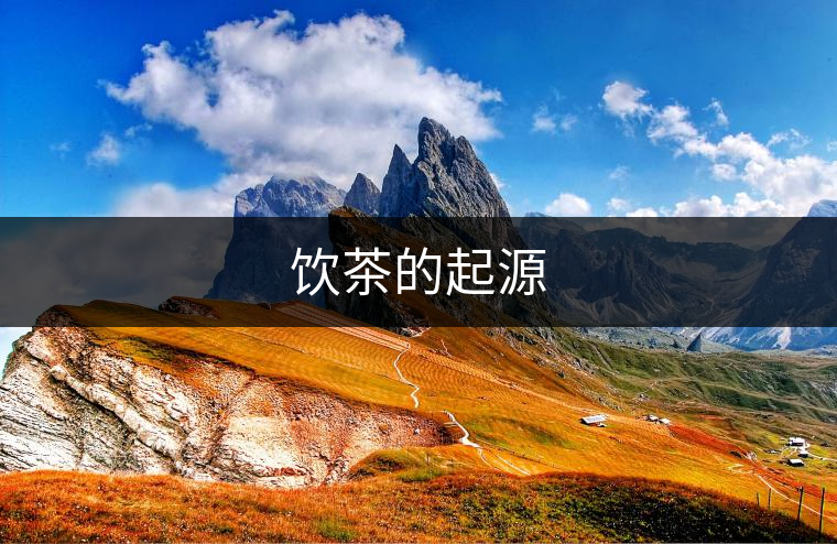 飲茶的起源