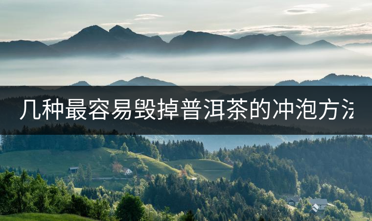 幾種最容易毀掉普洱茶的沖泡方法, 看看你都做過(guò)哪些 幾種最容易毀掉普洱茶的沖泡方法, 看看你都做過(guò)哪些