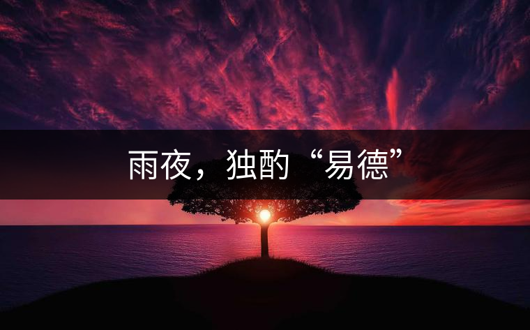 雨夜，獨(dú)酌“易德”