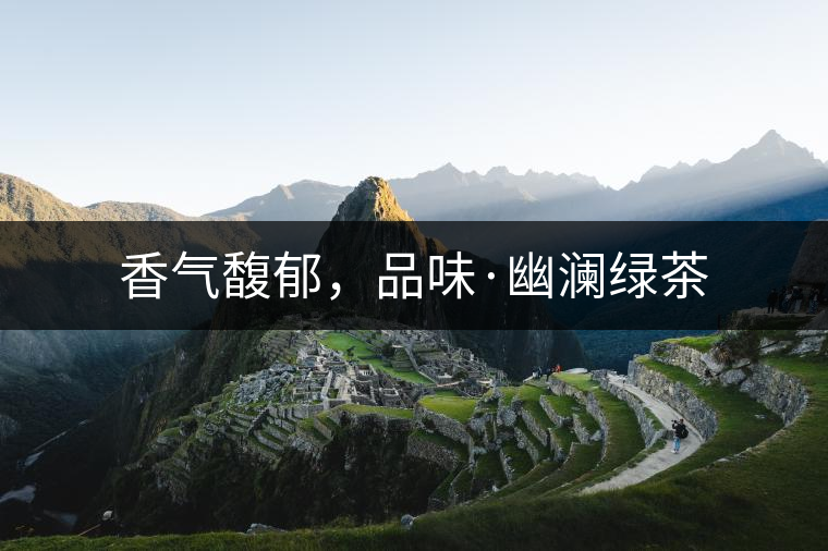 香氣馥郁，品味·幽瀾綠茶
