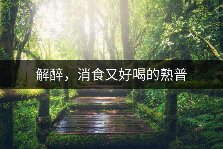 解醉，消食又好喝的熟普