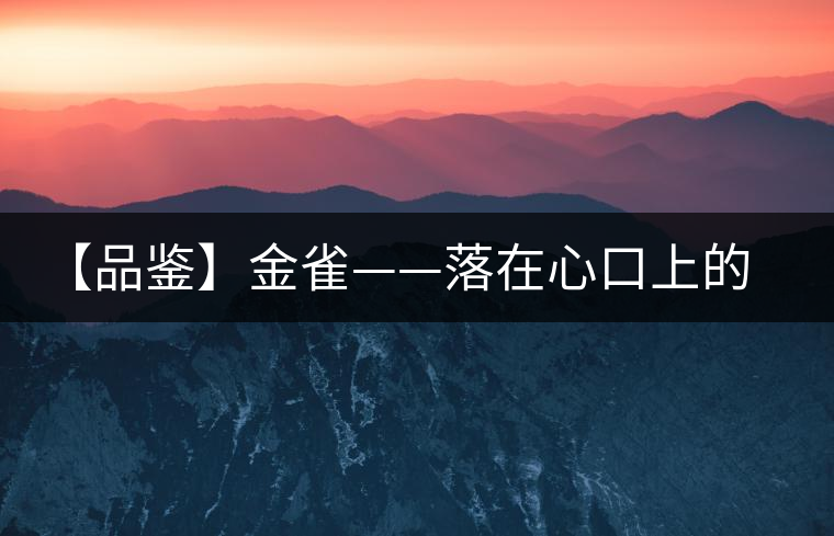 【品鑒】金雀——落在心口上的守護(hù)朱砂