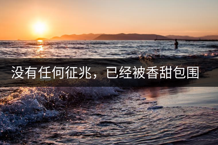 沒有任何征兆，已經(jīng)被香甜包圍（組圖）