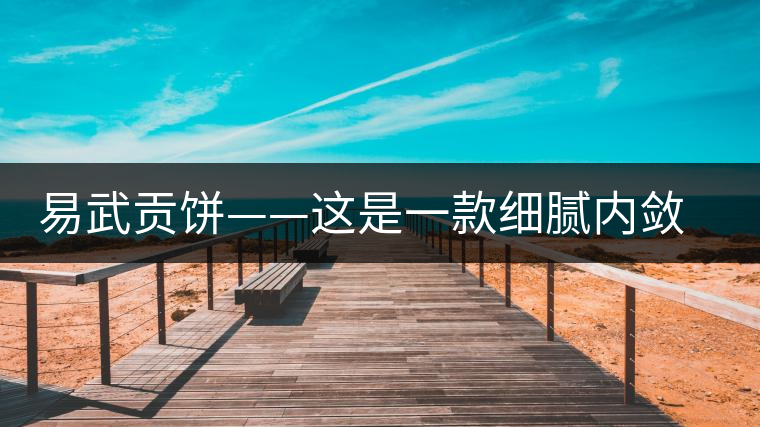 易武貢餅——這是一款細(xì)膩內(nèi)斂有轉(zhuǎn)化的普洱生茶 易武貢餅——這是一款細(xì)膩內(nèi)斂有轉(zhuǎn)化的普洱生茶