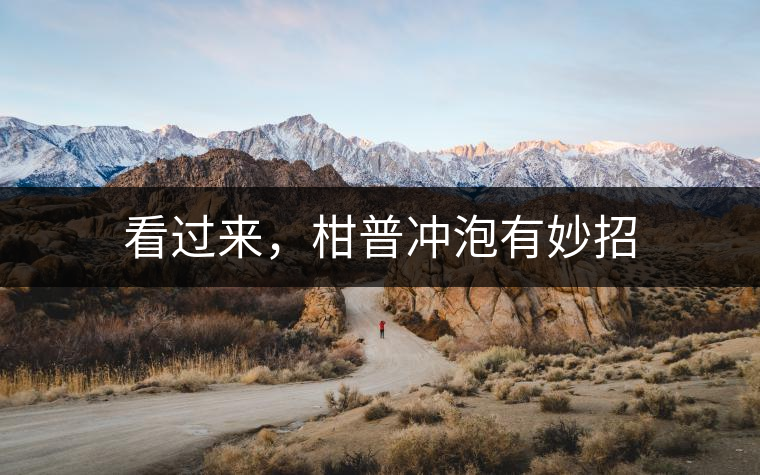 看過來，柑普沖泡有妙招