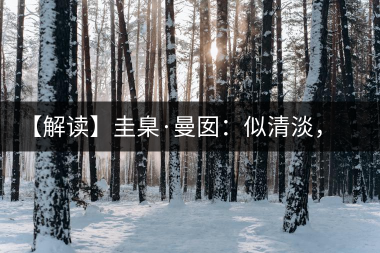 【解讀】圭臬·曼囡：似清淡，是極苦