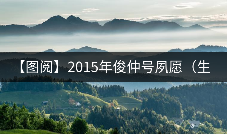 【圖閱】2015年俊仲號(hào)夙愿(生茶)700克品鑒 【圖閱】2015年俊仲號(hào)夙愿(生茶)700克品鑒