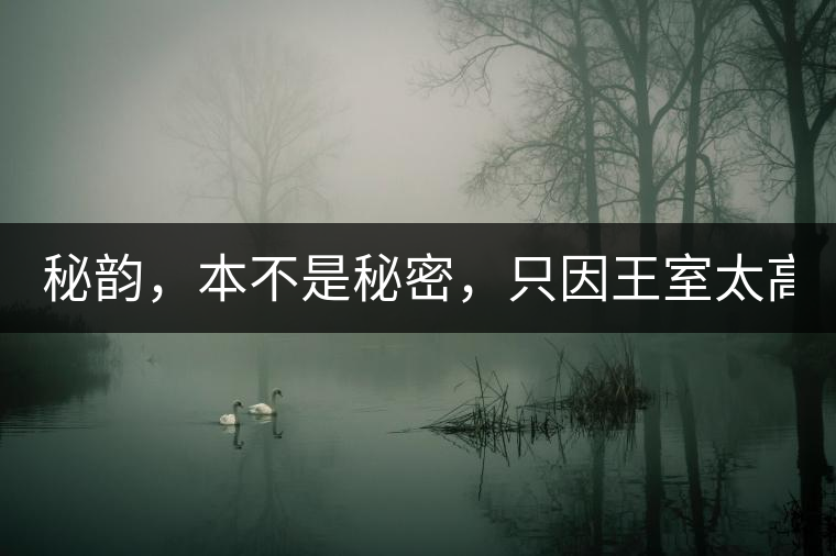 秘韻，本不是秘密，只因王室太高貴（組圖）