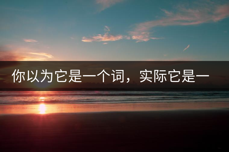 你以為它是一個(gè)詞，實(shí)際它是一款茶