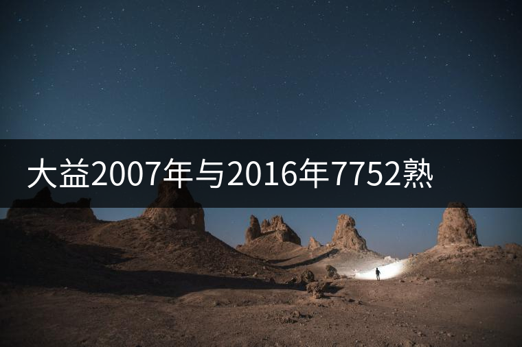 大益2007年與2016年7752熟餅的對沖比較
