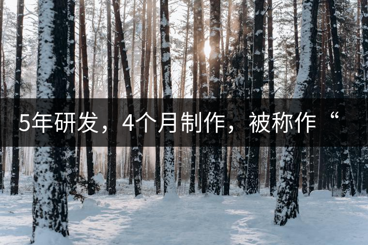 5年研發(fā)，4個(gè)月制作，被稱作“第三類普洱”，這款津喬首創(chuàng)的茶品，會(huì)有怎樣的不同？