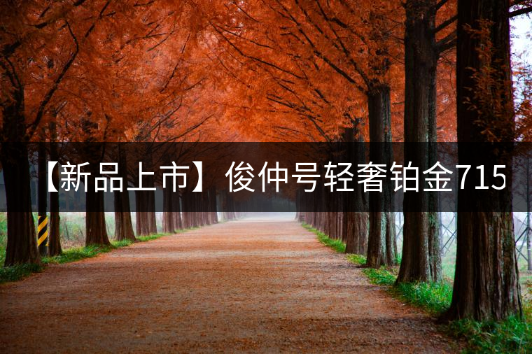 【新品上市】俊仲號(hào)輕奢鉑金7153生茶、黃金7153熟茶聯(lián)袂上市！