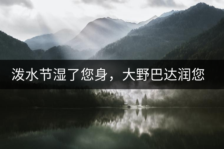 潑水節(jié)濕了您身，大野巴達潤您心