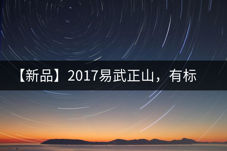 【新品】2017易武正山，有標(biāo)準(zhǔn)，才能經(jīng)典延續(xù)！
