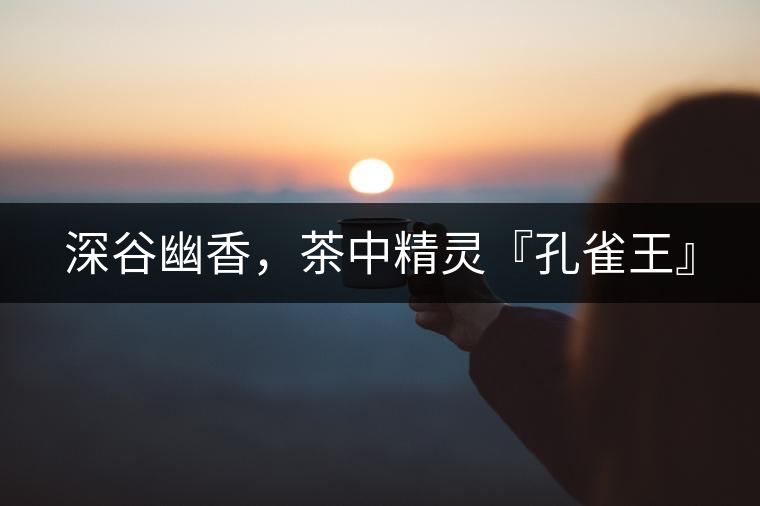 深谷幽香，茶中精靈『孔雀王』