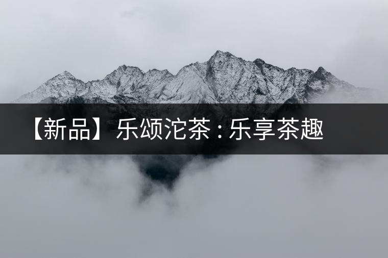 【新品】樂頌沱茶 : 樂享茶趣 品味生活