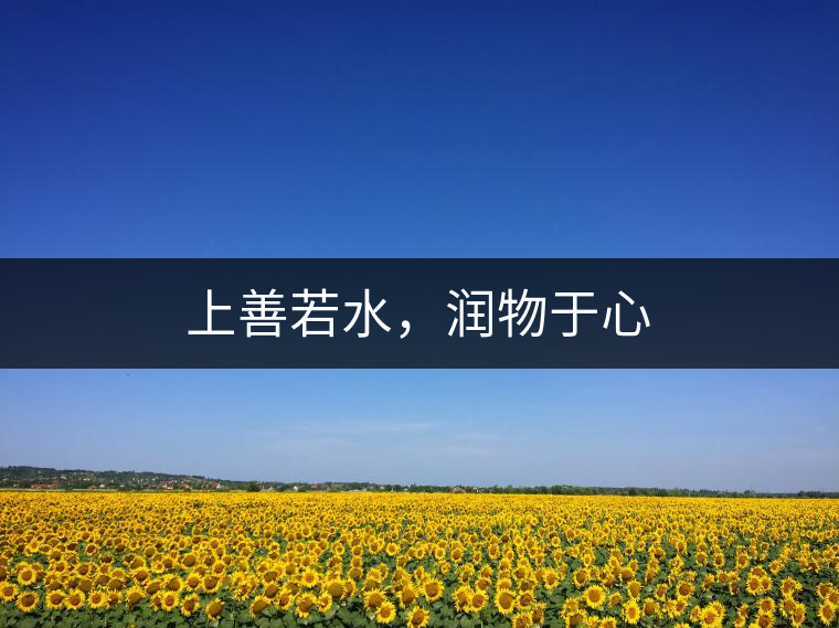 上善若水,潤物于心 上善若水,潤物于心