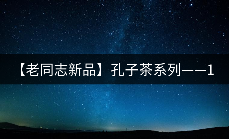 【老同志新品】孔子茶系列——1000克限量紀念餅 【老同志新品】孔子茶系列——1000克限量紀念餅