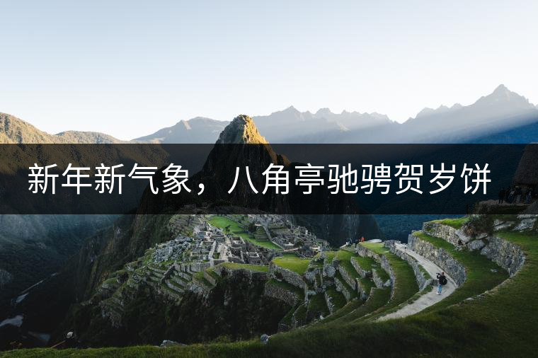 新年新氣象,八角亭馳騁賀歲餅即將上市 新年新氣象,八角亭馳騁賀歲餅即將上市