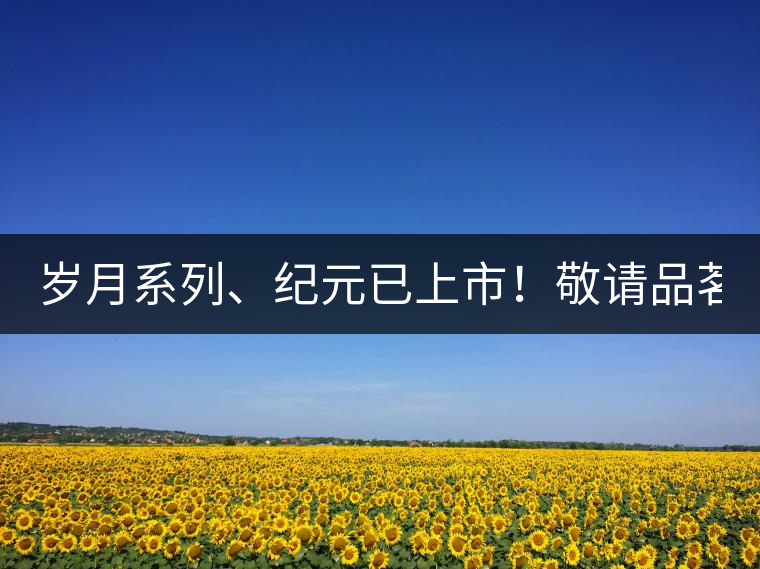 歲月系列、紀元已上市！敬請品茗！