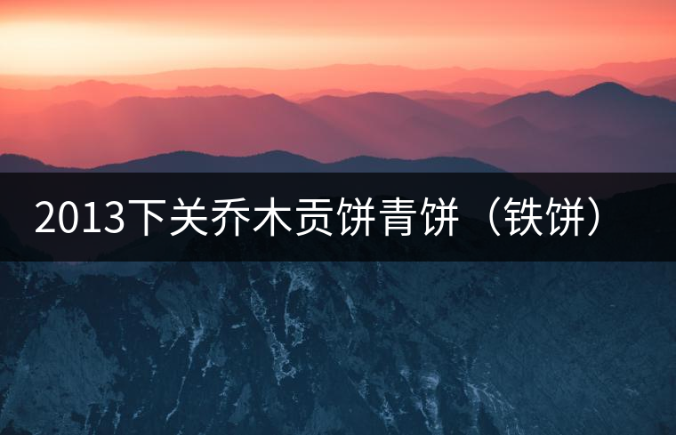 2013下關喬木貢餅青餅(鐵餅)即將上市! 2013下關喬木貢餅青餅(鐵餅)即將上市!