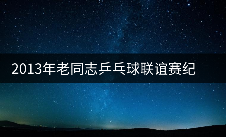 2013年老同志乒乓球聯(lián)誼賽紀(jì)念茶新品上市 2013年老同志乒乓球聯(lián)誼賽紀(jì)念茶新品上市