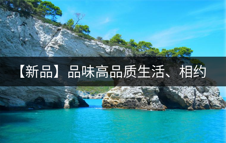 【新品】品味高品質(zhì)生活、相約天弘貴妃紅！