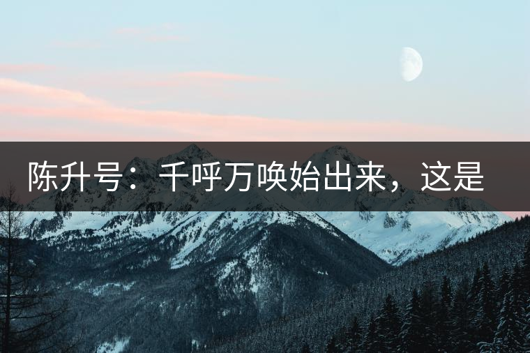 陳升號：千呼萬喚始出來，這是你我的“心翼”