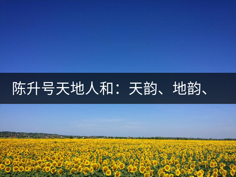 陳升號天地人和：天韻、地韻、人韻、和韻新品上市