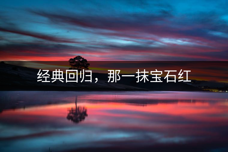 經(jīng)典回歸，那一抹寶石紅